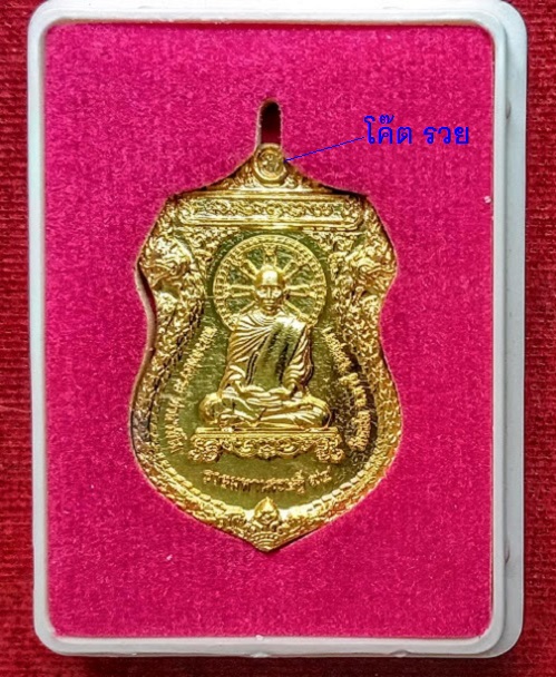 เหรียญรุ่นรวยมหาเศรษฐี 94 หลวงพ่อรวย วัดตะโก ปี58 ตอกโค๊ตที่หูเหรียญ เนื้อกะหลั่ยทอง..เคาะเดียวแดง..