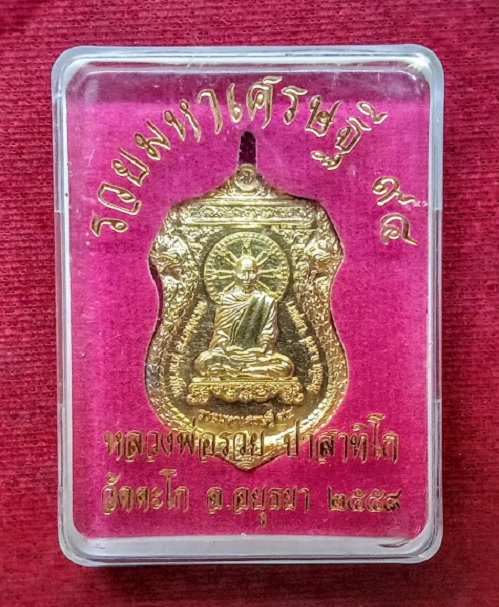 เหรียญรุ่นรวยมหาเศรษฐี 94 หลวงพ่อรวย วัดตะโก ปี58 ตอกโค๊ตที่หูเหรียญ เนื้อกะหลั่ยทอง..เคาะเดียวแดง..