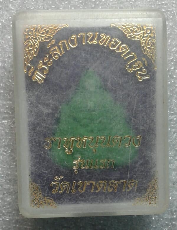 พระผงราหุลหนุนดวง รุ่นแรก วัดเขาตลาด ตะกรุดเงิน  + กล่อง  ฉะเชิงเทรา เคาะเดียวครับ