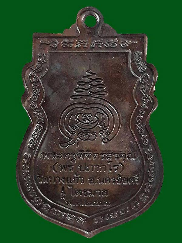 เหรียญรุ่นแรก หลวงพ่อพร วัดบางแก้ว จ.นครปฐม ปี2553