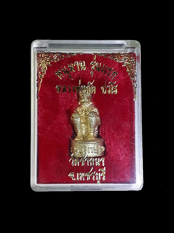 หนุมานรุ่นแรก หลวงพ่อตัด วัดชายนา จ.เพชรบุรี ปี2551