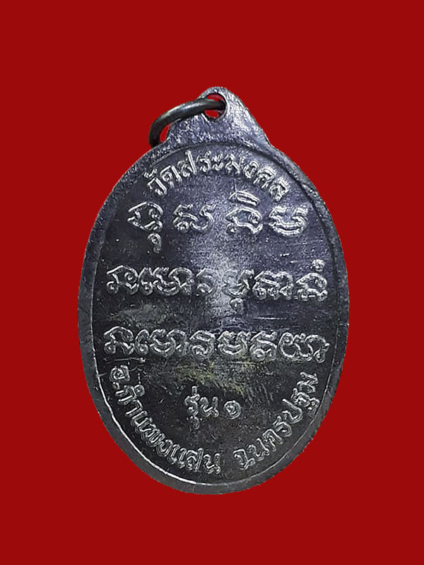  เหรียญรูปไข่หันข้างรุ่นแรก หลวงปู่มหาเจิม วัดสระมงคล จ.นครปฐม ปี2549