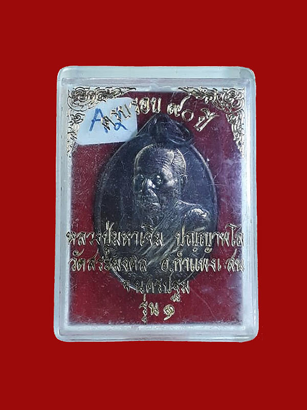  เหรียญรูปไข่หันข้างรุ่นแรก หลวงปู่มหาเจิม วัดสระมงคล จ.นครปฐม ปี2549