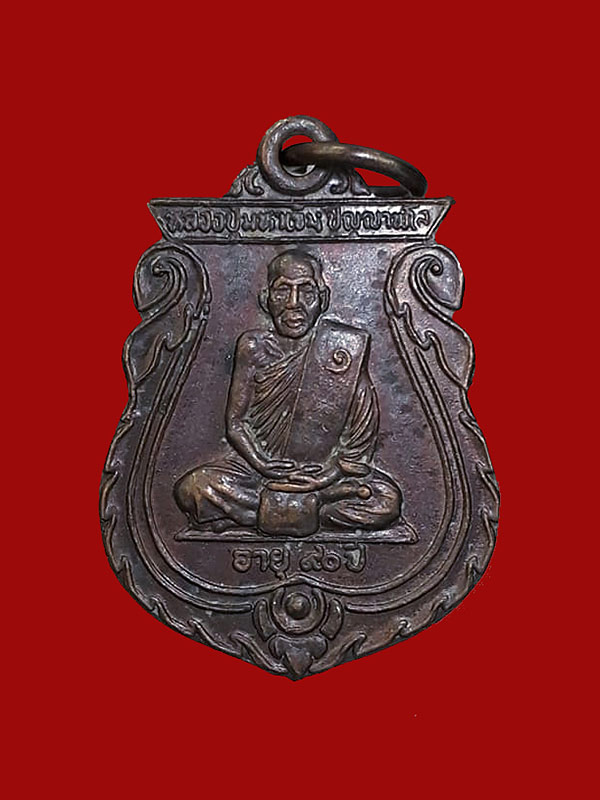 เหรียญเสมาเล็กรุ่นแรก หลวงปู่มหาเจิม วัดสระมงคล จ.นครปฐม ปี2549