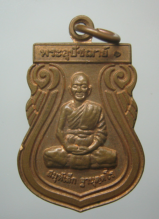 เหรียญพระสมุห์เล็ก วัดโบสถ์แจ้ง สระบุรี ปี2550 j18