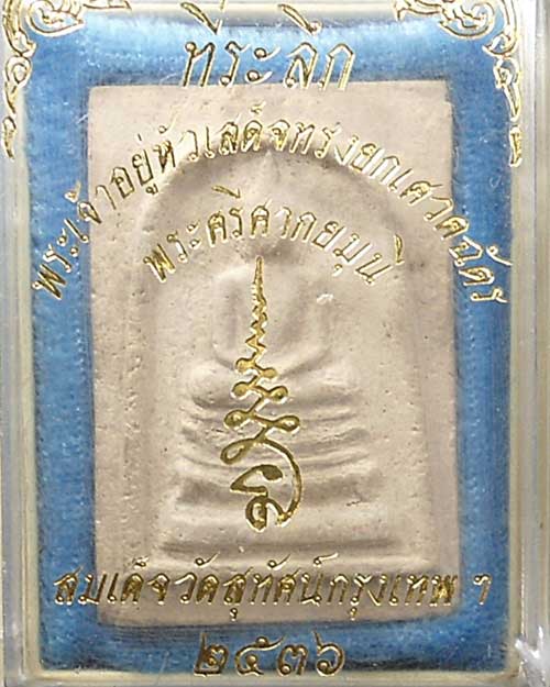 พระสมเด็จวัดสุทัศน์ ปี 2536 พระเจ้าอยู่หัวเสด็จทรงยกเศวตฉัตร พระศรีศากยมุนี  กล่องเดิม