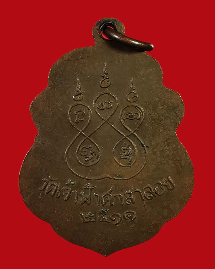 เหรียญหลวงพ่อสงฆ์ วัดเจ้าฟ้าศาลาลอย จ.ชุมพร ปี 11 องค์ที่ 1 เนื้อทองแดง ผิวไฟ