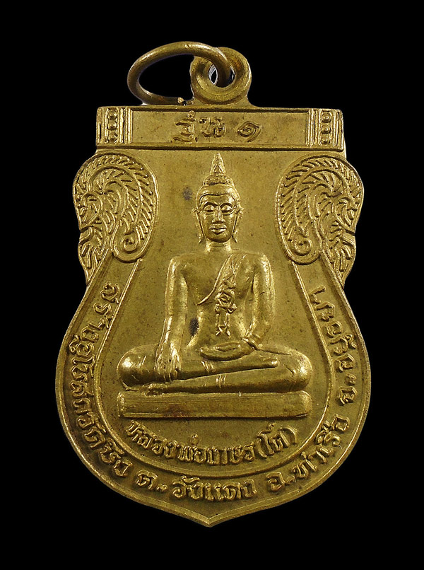 30บาท....เหรียญหลวงพ่อเกษร(โต) หลังหลวงพ่อเสน วัดบึง รุ่นแรก ปี 38 เนื้อทองฝาบาตร///ก985