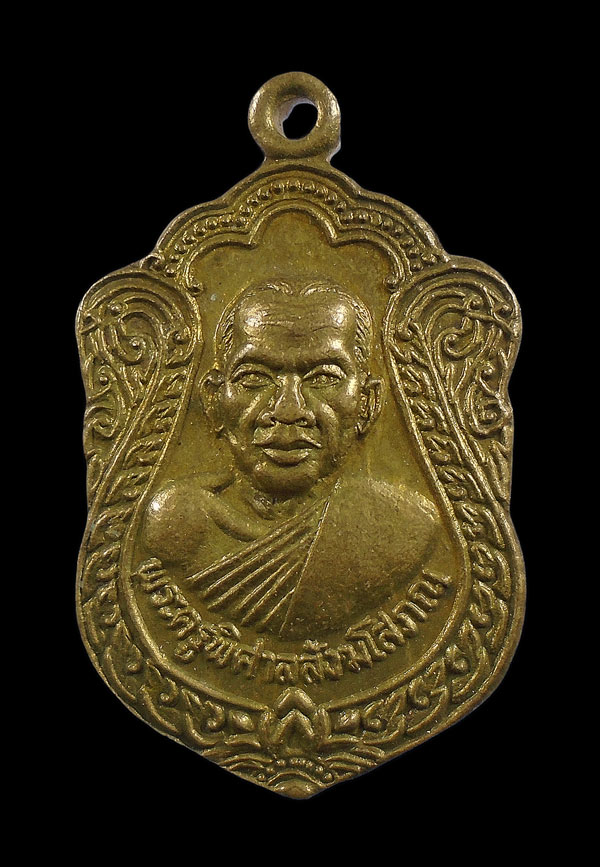 30บาท....เหรียญพระครูพิศาลสังฆโสภณ จ.สุพรรณบุรี ///ก990