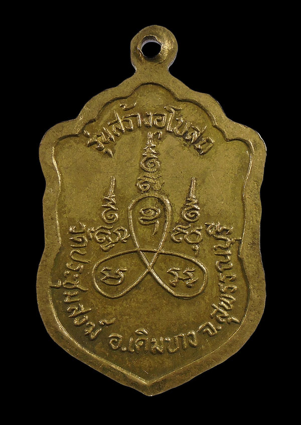 30บาท....เหรียญพระครูพิศาลสังฆโสภณ จ.สุพรรณบุรี ///ก990