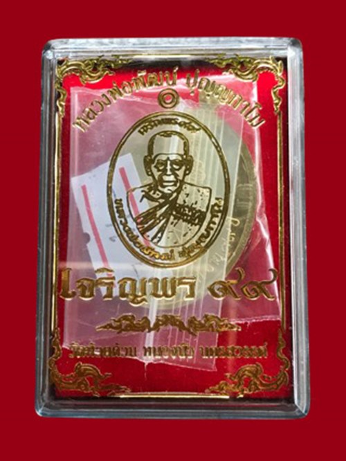 เหรียญเจริญพร 99 บน หลวงพ่อพัฒน์ วัดห้วยด้วน เนื้อทองทิพย์ เ ลข 2580 สวยๆครับ
