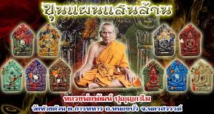พระ "ขุนแผนแสนล้าน" หลวงพ่อพัฒน์ ปุญญกาโม วัดห้วยด้วน จ.นครสวรรค์ 5047