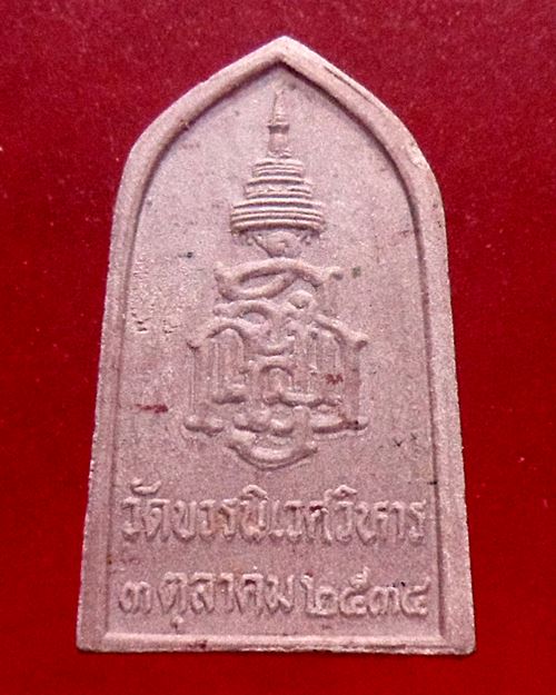 พระผง พระไพรีพินาศ ปี2534 เนื้อแดง สมเด็จญาณสังวรฯ วัดบวรนิเวศวิหาร ชุด100องค์
