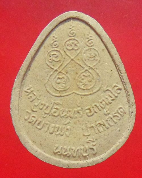 พระปิดตาหลวงปู่อินทร์ วัดบางพั ง ปากเกร็ด นนทบุรี องค์ที่2