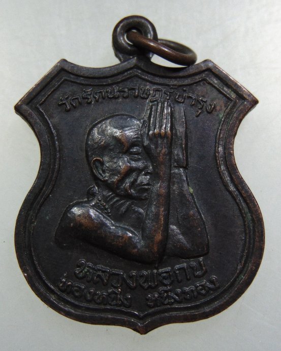 เหรียญหลวงพ่อกบ-หลวงพ่อโอภาสี