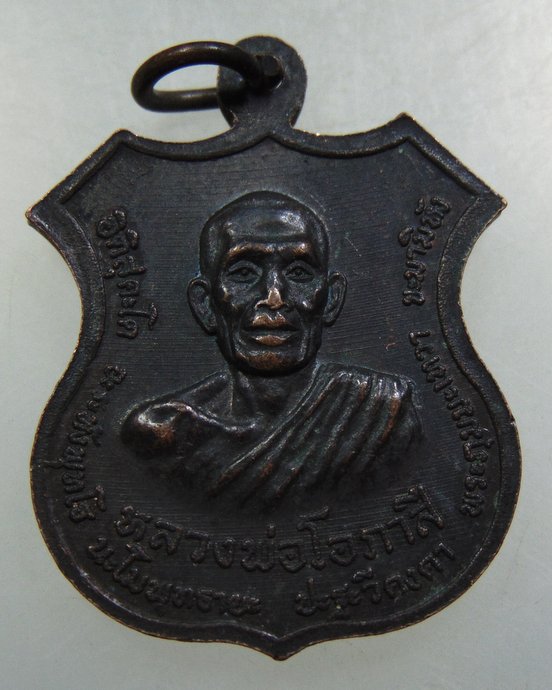 เหรียญหลวงพ่อกบ-หลวงพ่อโอภาสี