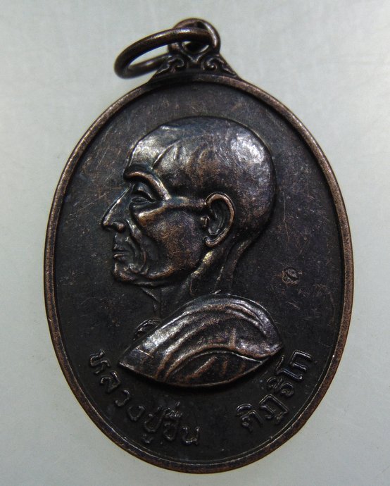 เหรียญหลวงปู่ชื่น วัดเตย จ นนทบุรี