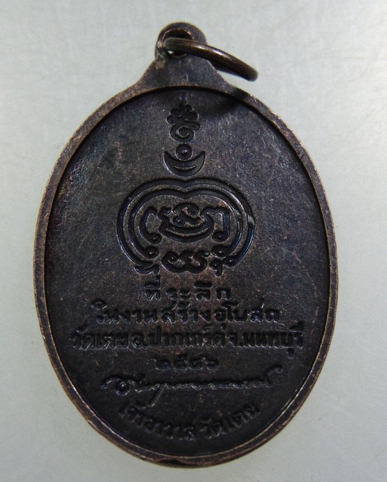 เหรียญหลวงปู่ชื่น วัดเตย จ นนทบุรี