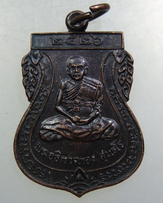 เหรียญพระอธิการทอง วัดมูลเหล็ก จ.ปทุมธานี ปี ๒๖
