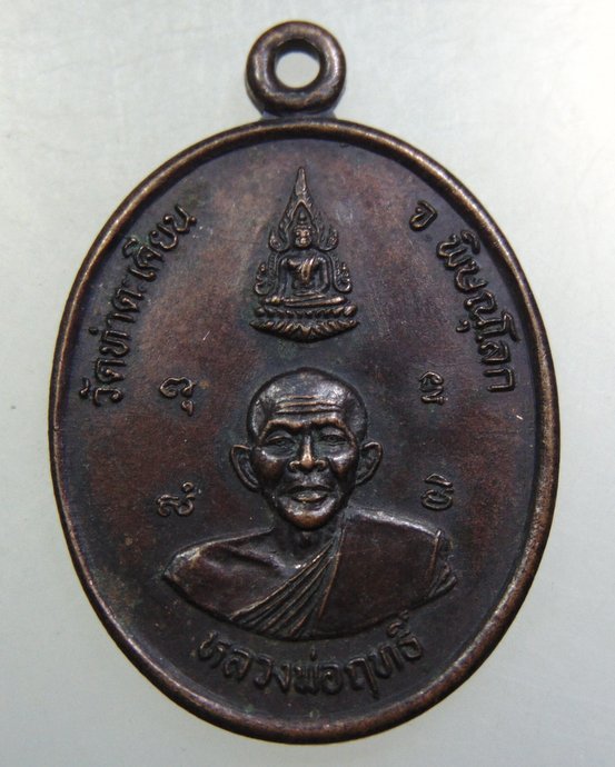 เหรียญหลวงพ่อฤทธิ์ วัดท่าตะเคียน จ พิษณุโลก