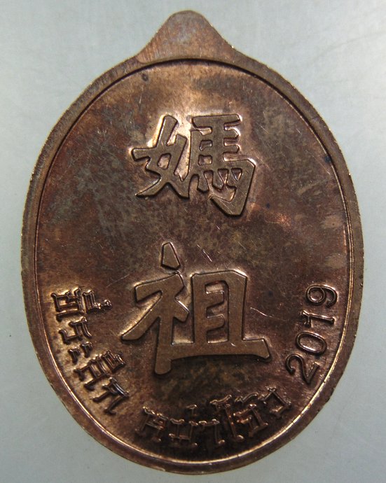 เหรียญที่ระลึกหม่าโจ้ว เจ้าแม่ทับทิม