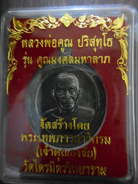 เหรียญหลวงพ่อคูณ วัดบ้านไร่ ทวิมงคล รุ่น คูณมงคลมหาลาภ ปี 2553 (2)