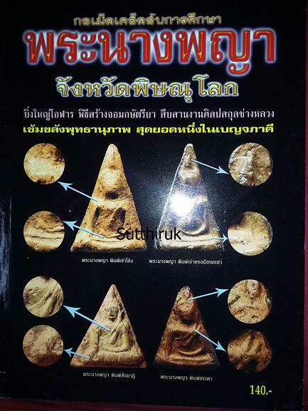 หนังสือ กลเม็ดเคล็ดลับการศึกษา พระนางพญา จ.พิษณุโลก (ชี้จุดลับ-ตำหนิพิมพ์ ทุกพิมพ์นิยม)
