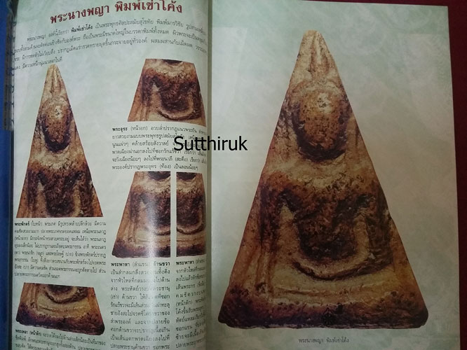 หนังสือ กลเม็ดเคล็ดลับการศึกษา พระนางพญา จ.พิษณุโลก (ชี้จุดลับ-ตำหนิพิมพ์ ทุกพิมพ์นิยม)