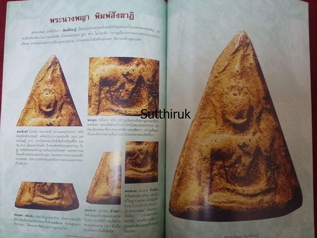 หนังสือ กลเม็ดเคล็ดลับการศึกษา พระนางพญา จ.พิษณุโลก (ชี้จุดลับ-ตำหนิพิมพ์ ทุกพิมพ์นิยม)