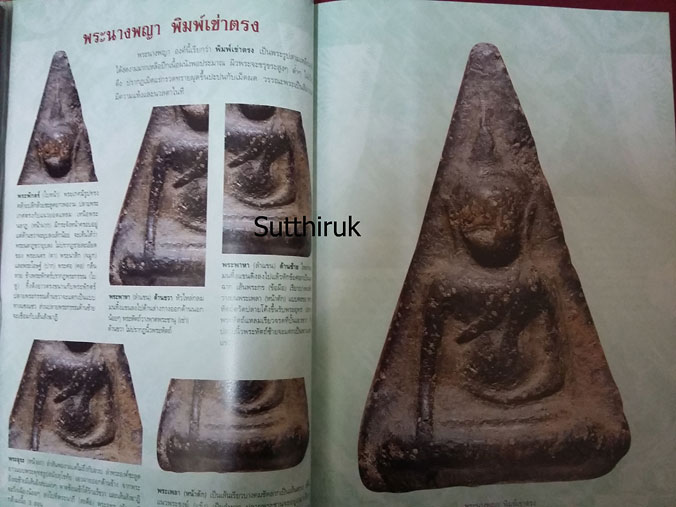 หนังสือ กลเม็ดเคล็ดลับการศึกษา พระนางพญา จ.พิษณุโลก (ชี้จุดลับ-ตำหนิพิมพ์ ทุกพิมพ์นิยม)