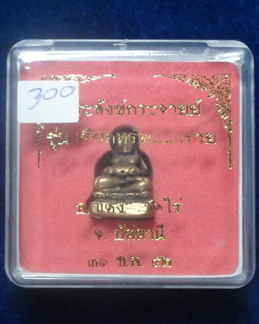  วัดไร่ ปัตตานี  พระสังข์จายย์ อาจารย์แดง รุ่นเรียกทรัพย์พารวย 2552