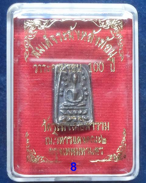 วัดระฆังโฆษิตามราม กทม พระสมเด็จระฆังหลังฆ้อน วาระครบรอบ 100 ปี เนื้อนวะโลหะ 2562 