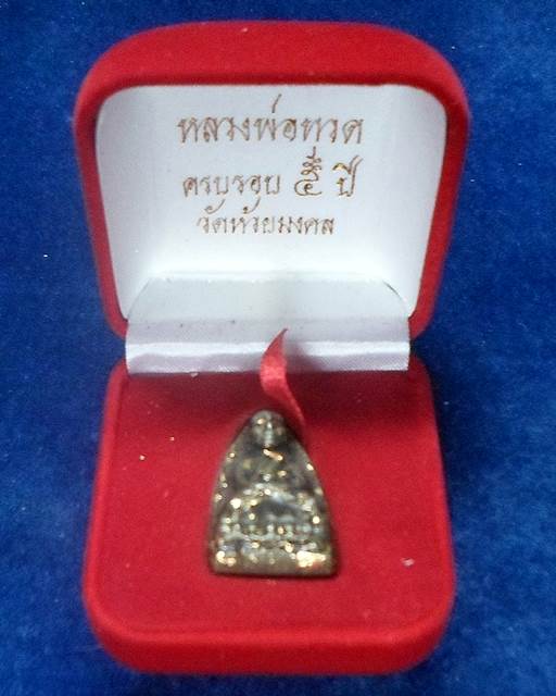 วัดห้วยมงคล ประจวบคีรีขันธ์ หลวงพ่อทวด ปาฎิหาริย์49เตารีดหล่อโบราณสัมฤทธิ์เงิน ฝังชิ้นส่วนสมเด็จบางข