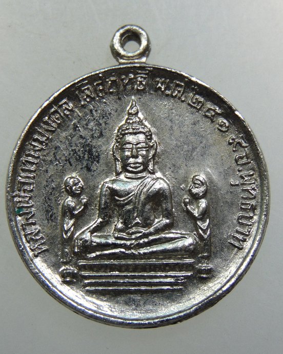 เหรียญหลวงพ่อเทพมงคลเลิศฤทธิ์ วัดโกมลกิตติวราราม(วัดสระลำใย) จ.สระบุรี ปี19