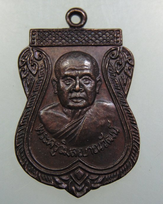 เหรียญพระครูวิมลญาณวัฒน์ วัดดอนตูม จ นครปฐม