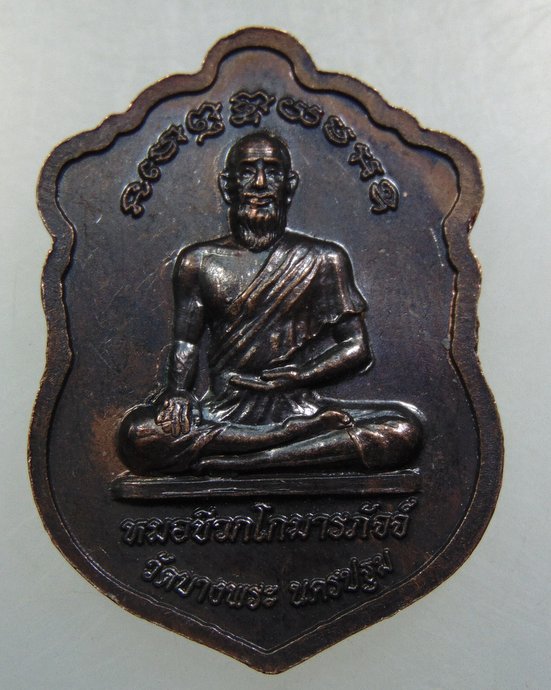 เหรียญหลวงพ่อเปิ่น วัดบางพระ 