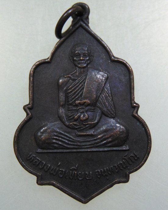 เหรียญหลวงพ่อเทียบ วัดลาดสะแก จ.นครปฐม