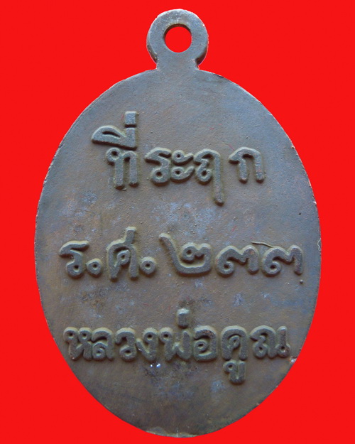 เหรียญหล่อหลวงพ่อคูณปริสุทโธ รุ่น ที่ระฤก ร.ศ.๒๓๓ เนื้อเหล็กน้ำพี้ หมายเลข ๓๘๙๙