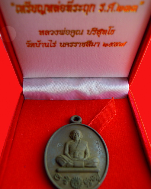 เหรียญหล่อหลวงพ่อคูณปริสุทโธ รุ่น ที่ระฤก ร.ศ.๒๓๓ เนื้อเหล็กน้ำพี้ หมายเลข ๓๘๙๙