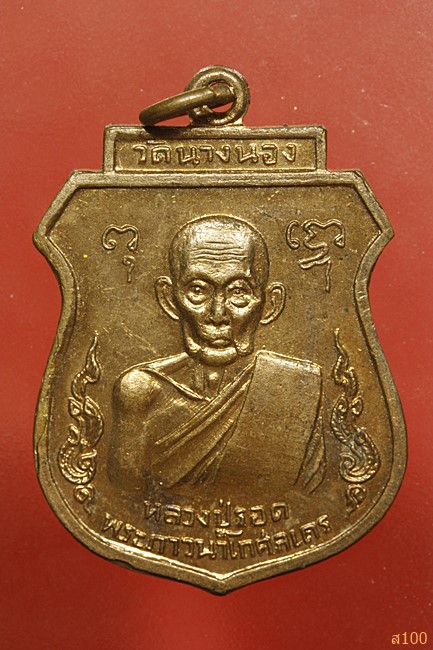 เหรียญหลวงปู่รอด วัดนางนอง ปี 2516...../1