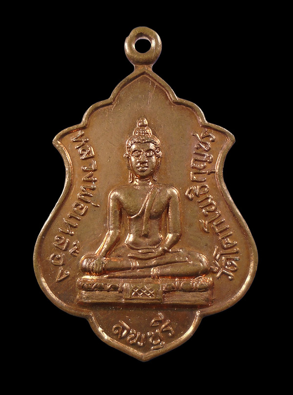 30บาท...เหรียญหลวงพ่อเหลือง วัดโคกโพธิกุญชร จ.ลพบุรี ปี2521...34