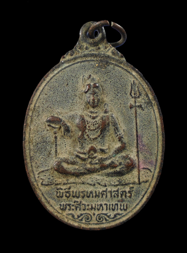 30บาท.เหรียญพระศิวะ พระพรหมมหาเทพ พิธีพรหมศาสตร์อาจารย์ชุม ไชยคีรี ออกที่ วัดทุ่งเสรี...39