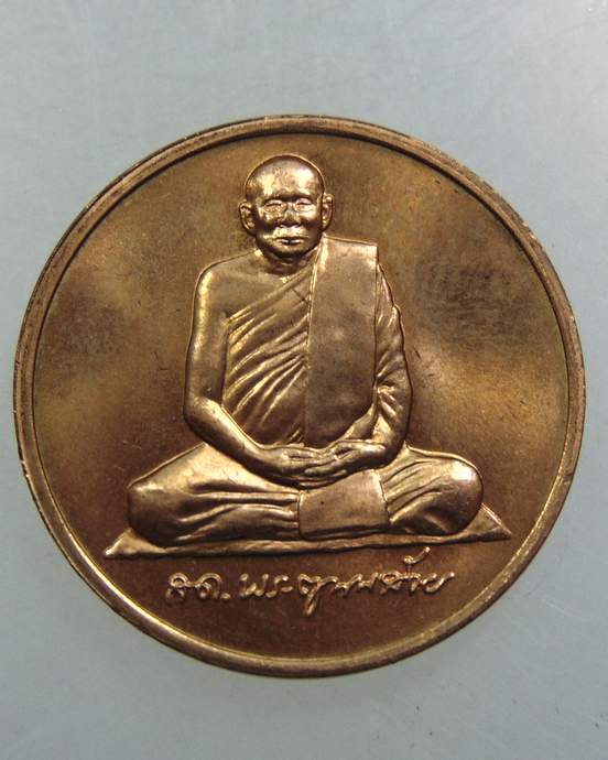 เหรียญสมเด็จพระสังฆราชฯ วัดบวรนิเวศ