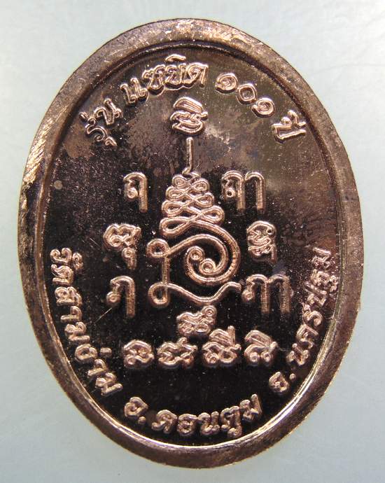 เหรียญแซยิด ๑๐๑ ปี ไม่มีห่วง หลวงปู่แย้ม วัดสามง่าม จ นครปฐม ตอกโค็ด