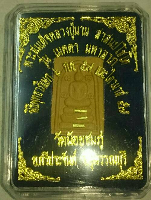 สมเด็จเมตตามหาลาภ พิมพ์คะแนนตะกรุดทองคำ3ดอก หลวงปู่นามวัดน้อยชมภู่ พร้อมกล่องเดิม