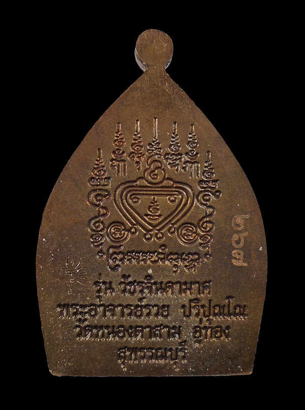 30บาท....พระเจ้าสัวพระอาจารย์รวย วัดหนองตาสาม รุ่นวัชรจินดามาศ...63