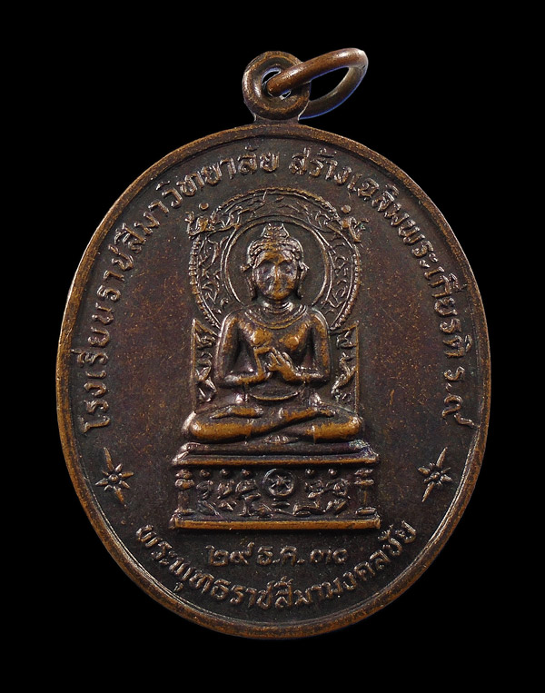 30บาท....เหรียญพระพุทธราชสีมามงคลชัย หลังหลวงพ่อพุธ วัดป่าสาลวัน...68