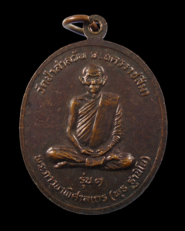 30บาท....เหรียญพระพุทธราชสีมามงคลชัย หลังหลวงพ่อพุธ วัดป่าสาลวัน...68