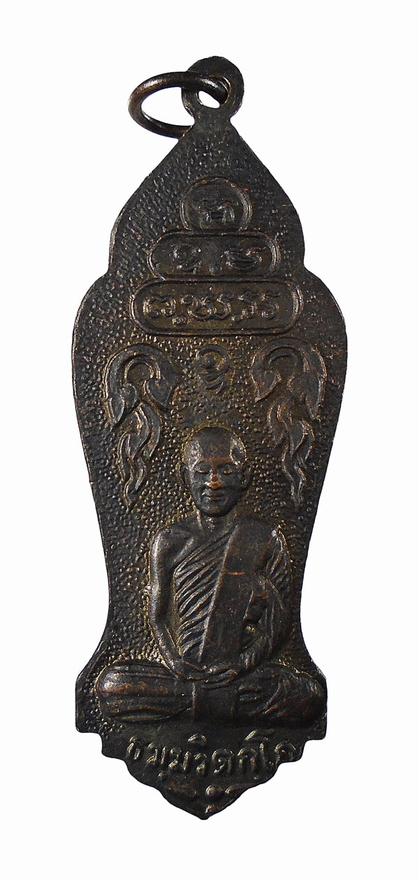 เคาะเดียว....เหรียญ รัชกาลที่ ๖ หลังเจ้าคุณนรฯ ปี ๒๕๑๓ พิมพ์ใหญ่ สภาพสวย...70