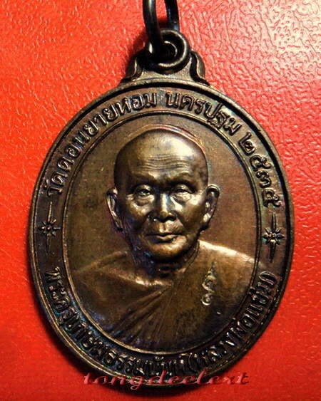 เหรียญหลวงพ่อแช่ม วัดดอนยายหอม จ.นครปฐม รุ่นสร้างโรงพยาบาล(หลังคาระเบิด) สวยสมบูรณ์มากค่ะ